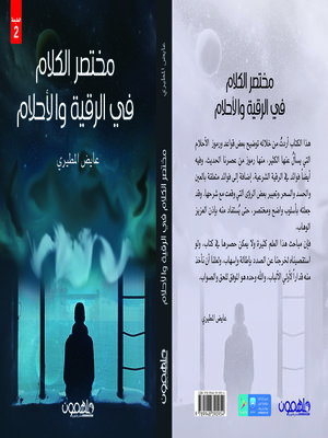 cover image of مختصر الكلام في الرؤى والأحلام